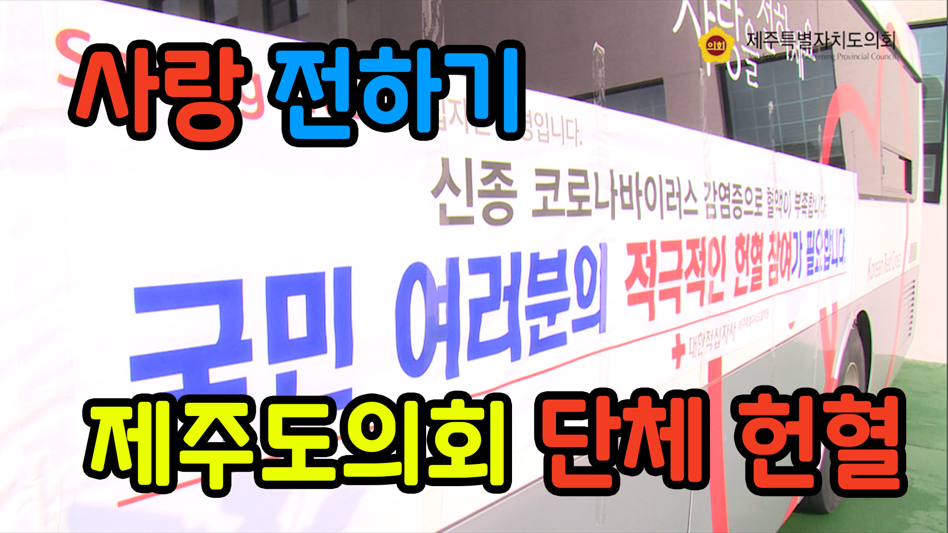 제주특별자치도의회 혈액수급안정을 위한 단체헌혈