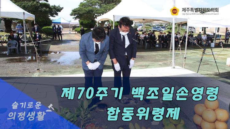 백조일손영령및 행불영령. 제70주기 합동위령제