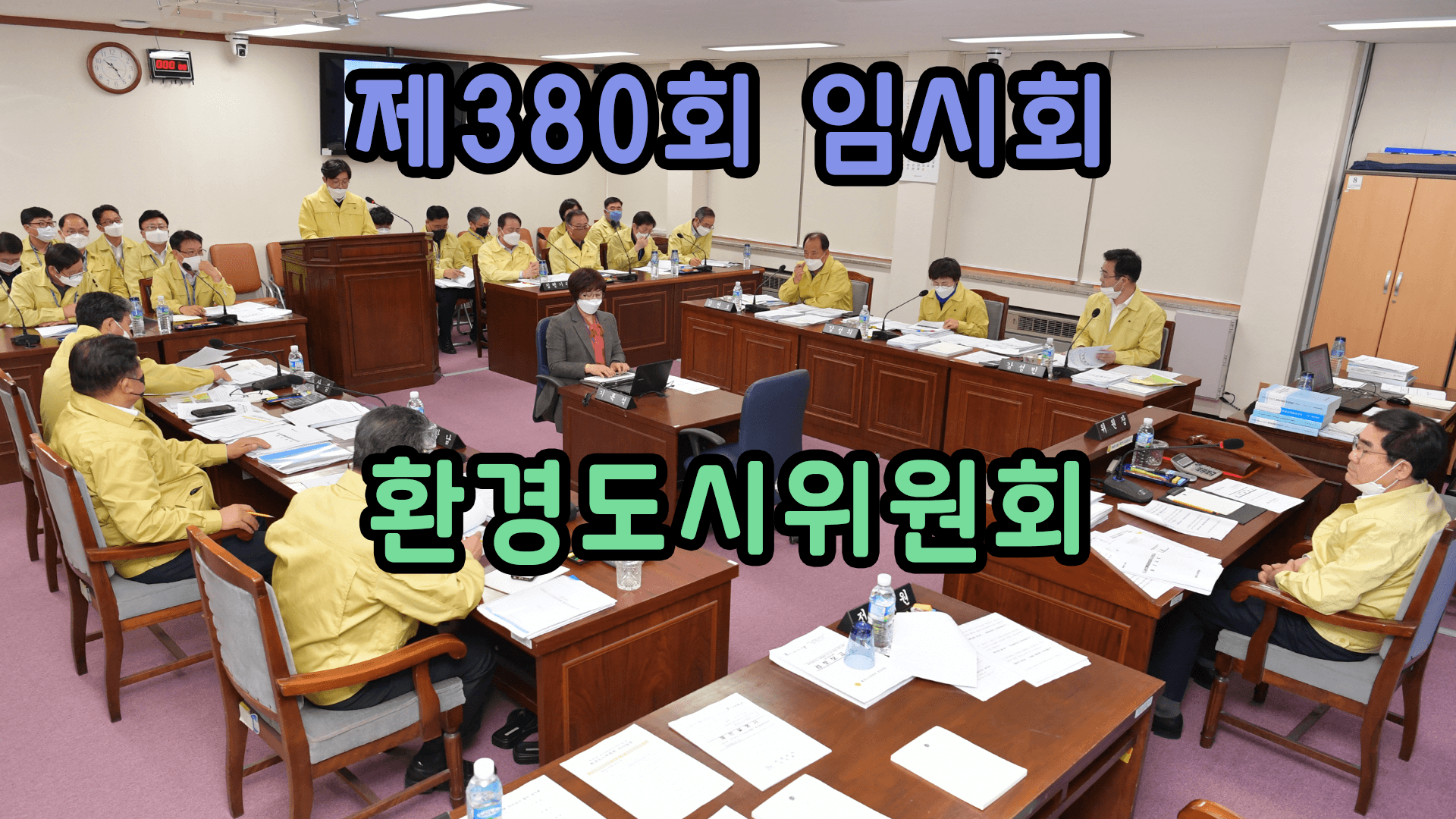 제380회 임시회 환경도시위원회 제1차 회의