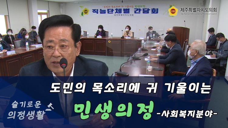 제주특별자치도의회 직능단체 간담회 사회복지분야