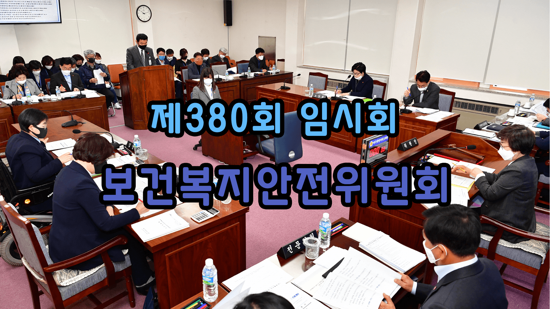 제380회 임시회 보건복지안전위원회 제1차 회의