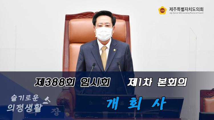 제388회 제주특별자치도의회 임시회 제1차 본회의 개회사