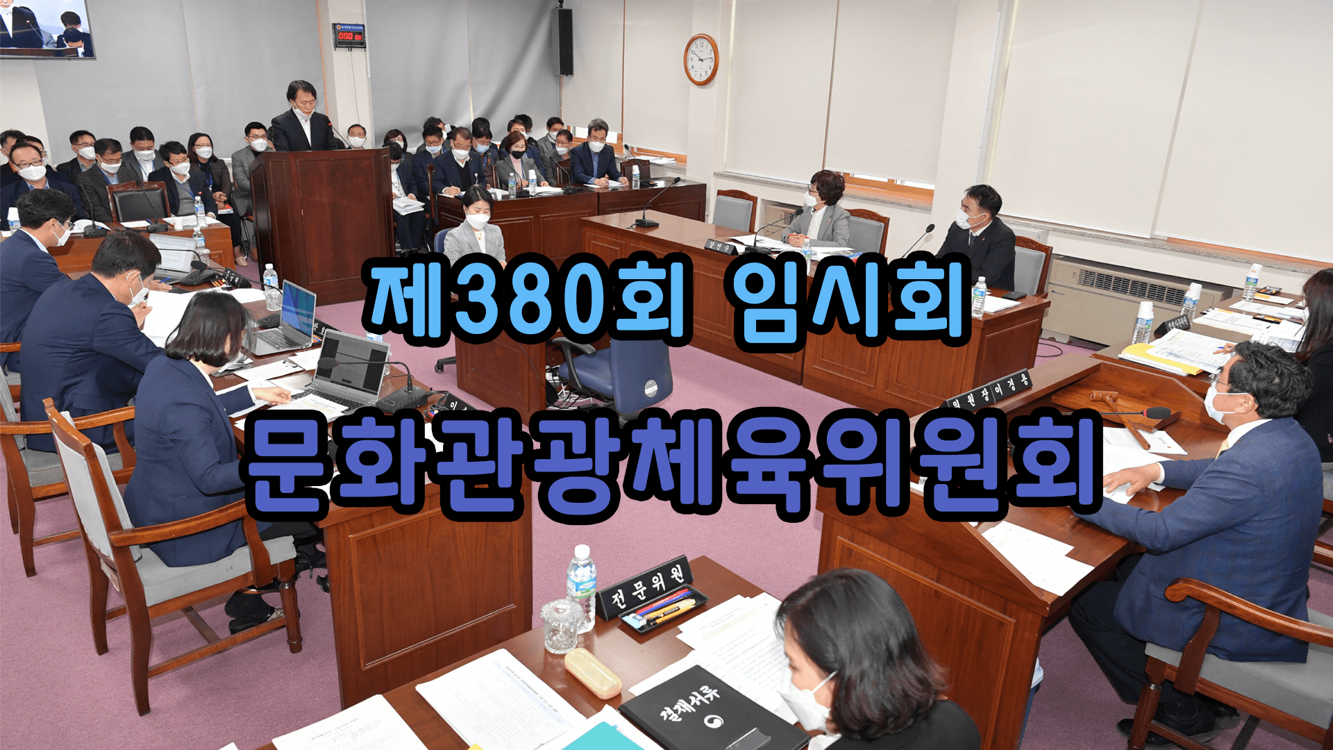 제380회 임시회 문화관광체육위원회 제1차회의