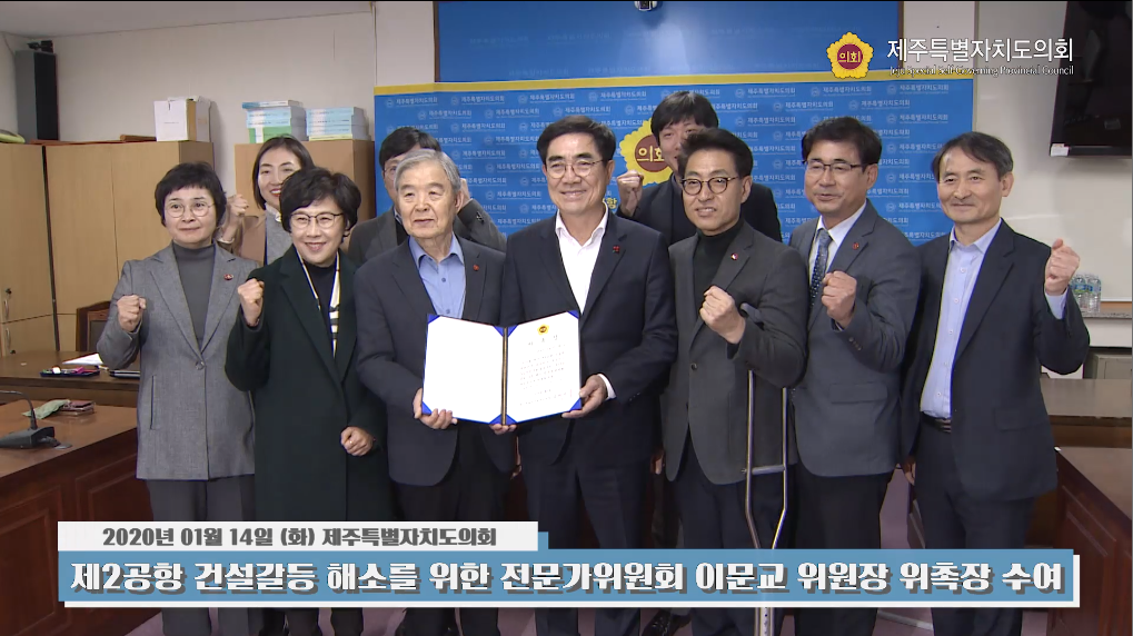 제2공항 건설갈등 해소를 위한 전문가위원회 위원장 위촉장 수여