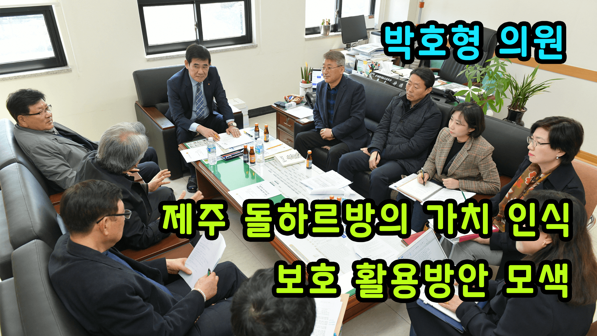 제주 돌하르방의 가치 인식과, 보호 활용방안 모색을 위한 간담회