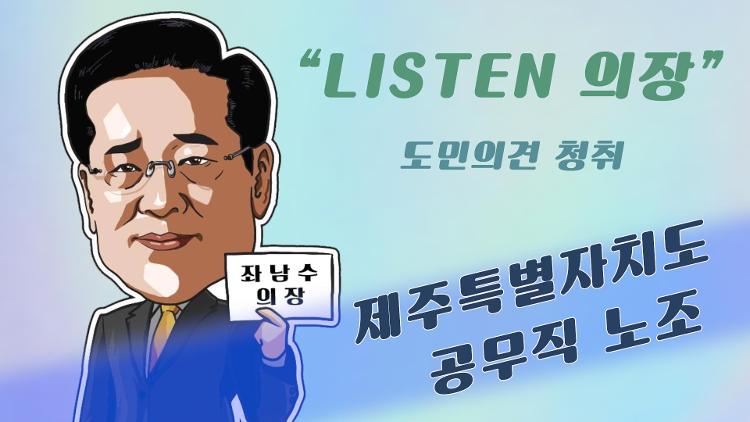 좌남수 의장 제주시 공무직노조 임원 간담회