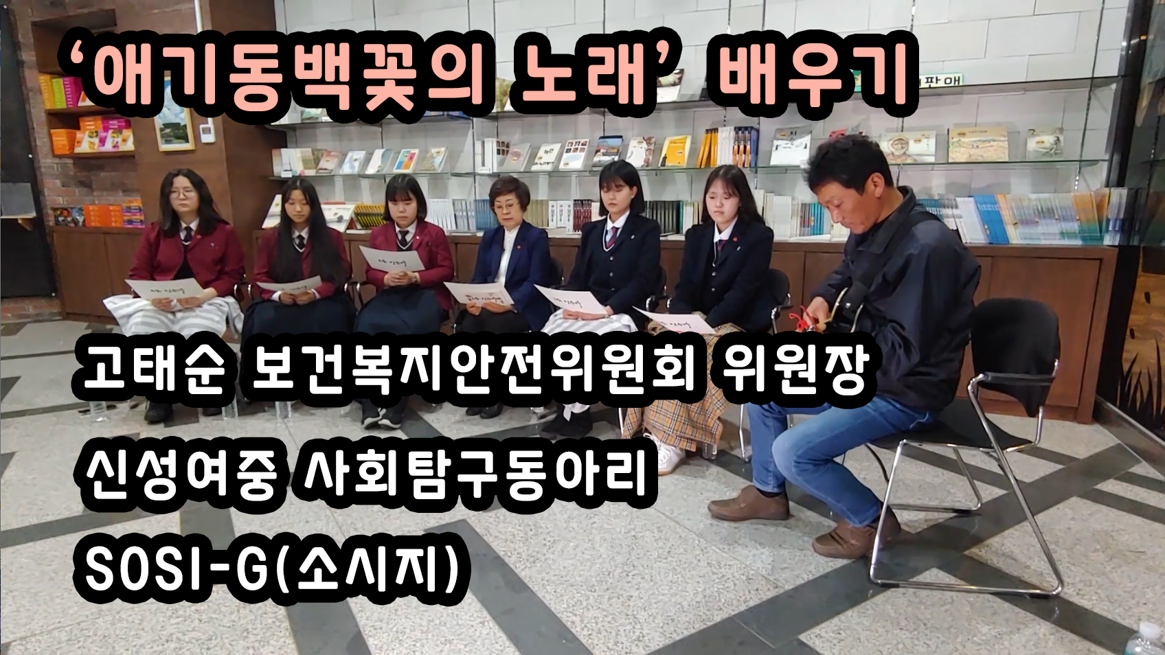고태순 위원장 "애기동백꽃" 노래 배우기