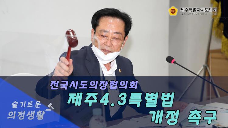 의장협의회, 제주4.3특별법 개정 촉구