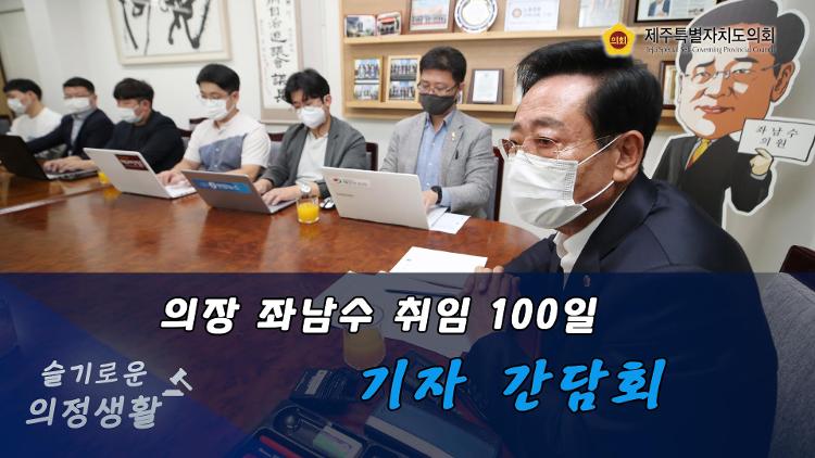 좌남수 의장 취임 100일 기자간담회