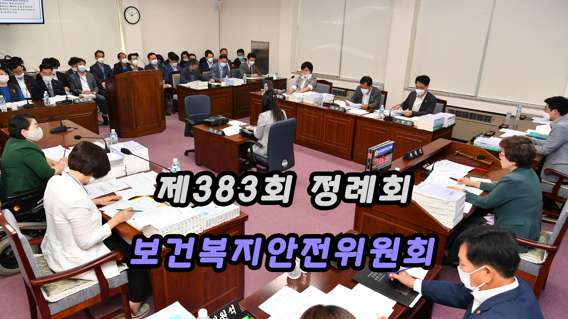 제383회 제1차정례회 보건복지안전위원회 제1차회의