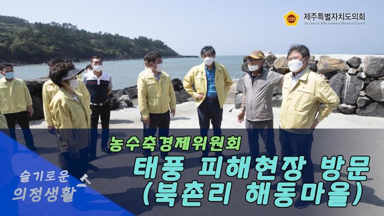 농수축경제위원회 태풍 피해현장 방문(북촌리 해동마을)