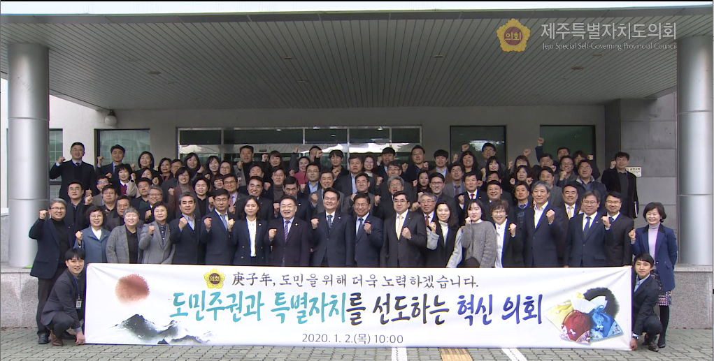 2020년 제주특별자치도의회 시무식