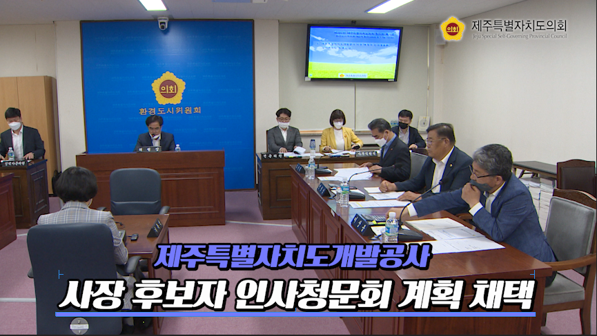 제주특별자치도개발공사 사장 후보자 인사청문회 계획 채택