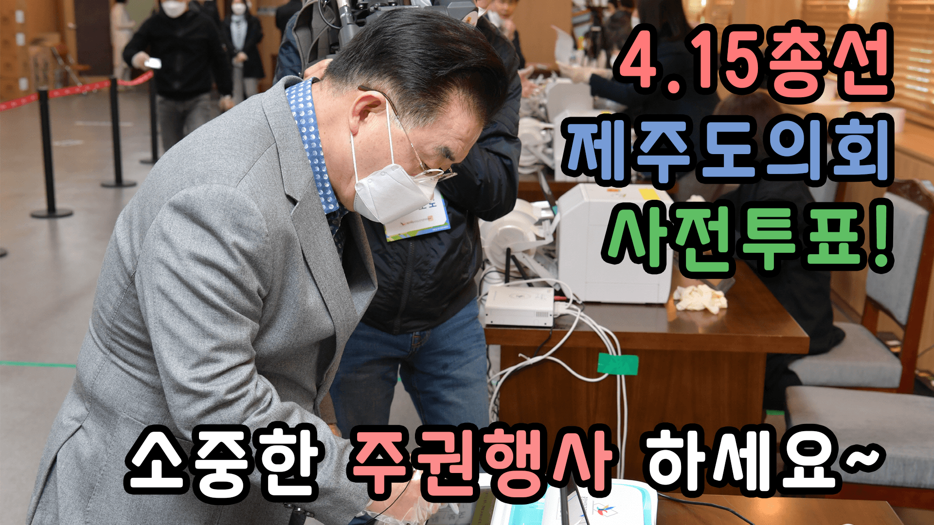 김태석 의장 제21대 국회의원 선거 사전투표 