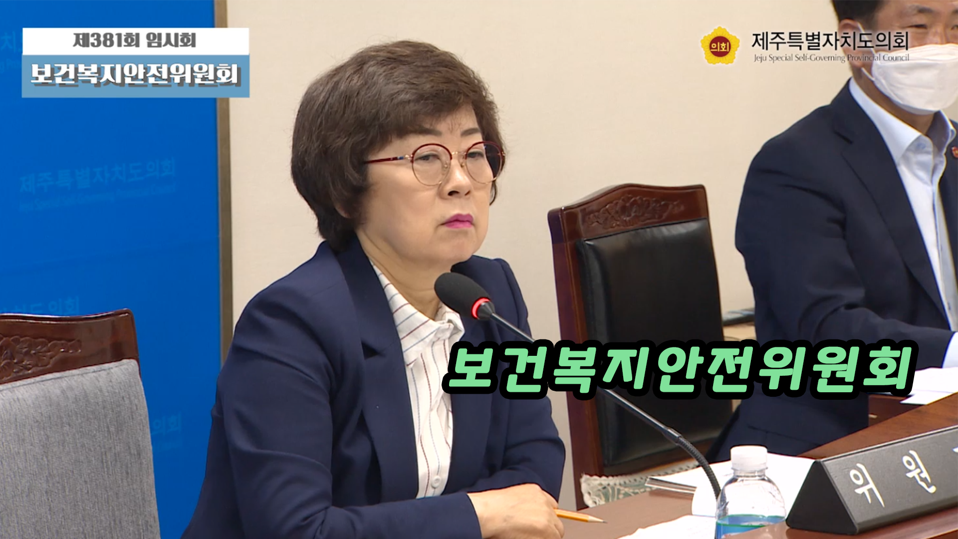 제381회 임시회 보건복지안전위원회 제1차 회의