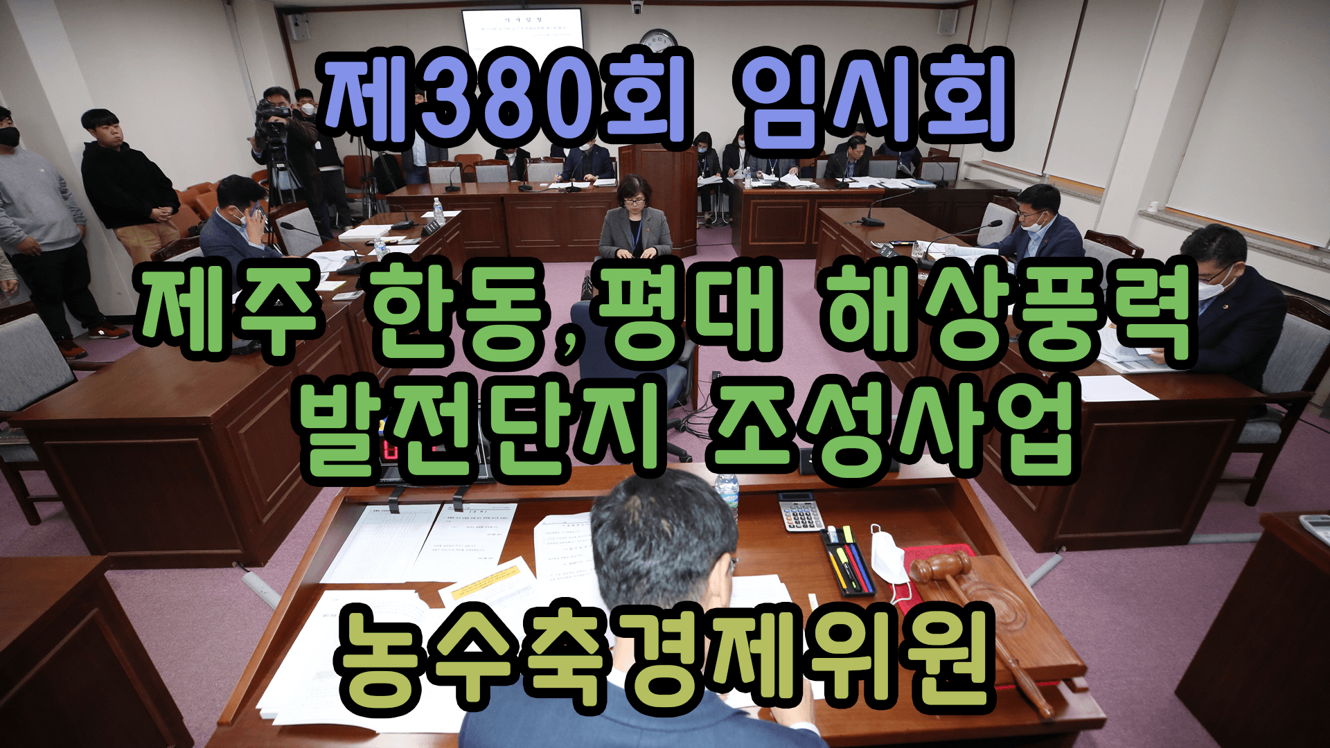 제380회 제주특별자치도의회 임시회 농수축경제위원회 제3차 회의