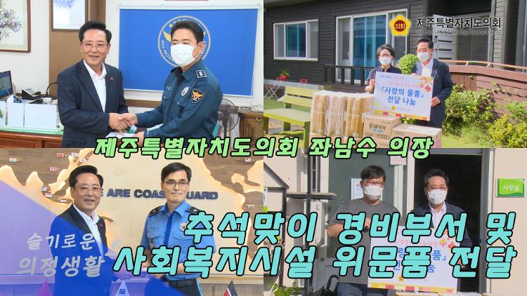 제주도의회, 추석맞이 경비부서 및 사회복지시설 위문품 전달