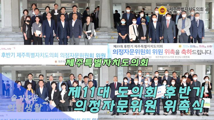 제11대 도의회 후반기 의정자문위원 위촉식