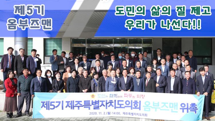 제5기 제주특별자치도의회 옴부즈맨 위촉식