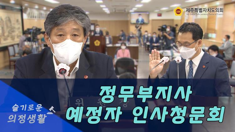 인사청문특별위원회, 고영권 정무부지사 예정자 인사청문회