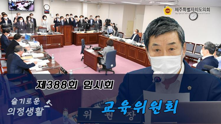 제388회 임시회 교육위원회 행정사무감사