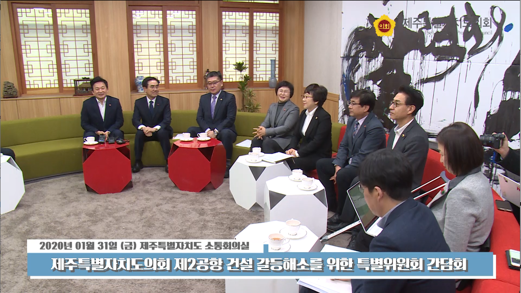 제주특별자치도의회 제2공항 건설 갈등해소를 위한 특별위원회 간담회