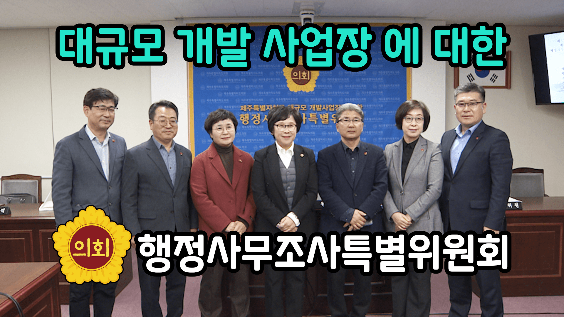 제주특별자치도 대규모개발사업장에 대한 행정사무조사특별위원회