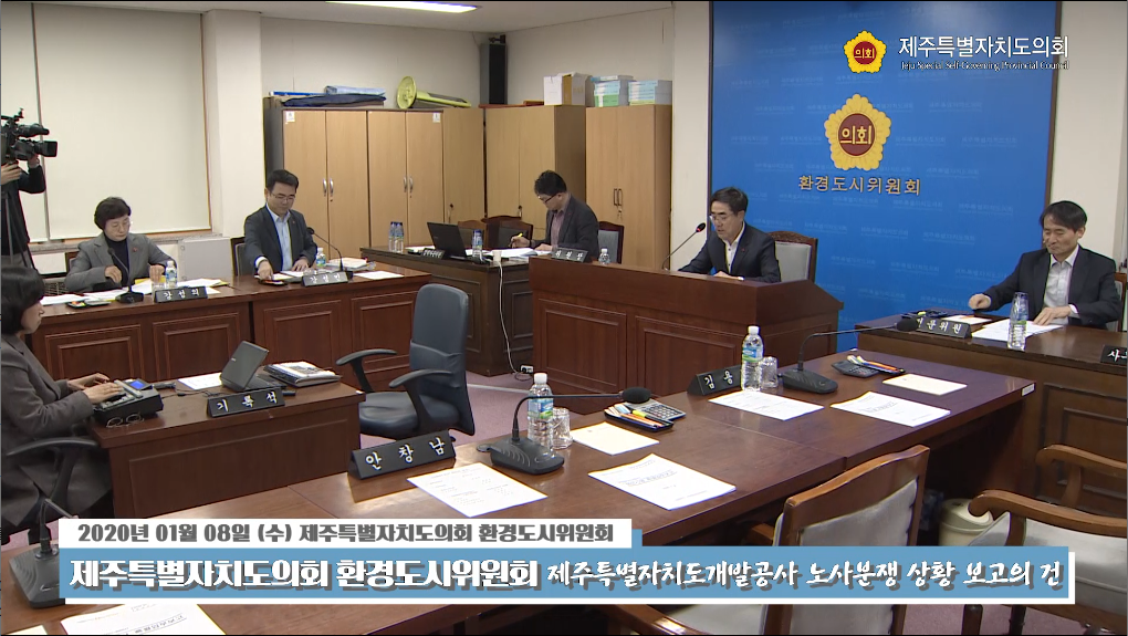 제주특별자치도의회 환경도시위원회 제주특별자치도개발공사 노사분쟁 상황 보고의 건