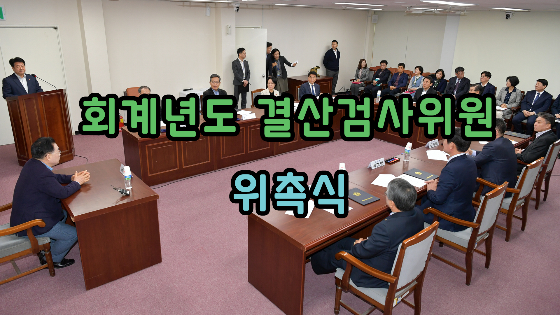 2019년 회계년도 결산검사위원 위촉식