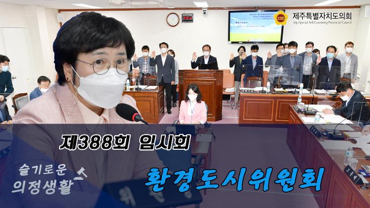 제388회 임시회 환경도시위원회 행정사무감사
