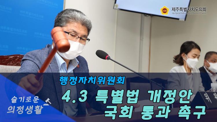 4.3 특별법 개정안 국회 통과 촉구 건의안 채택