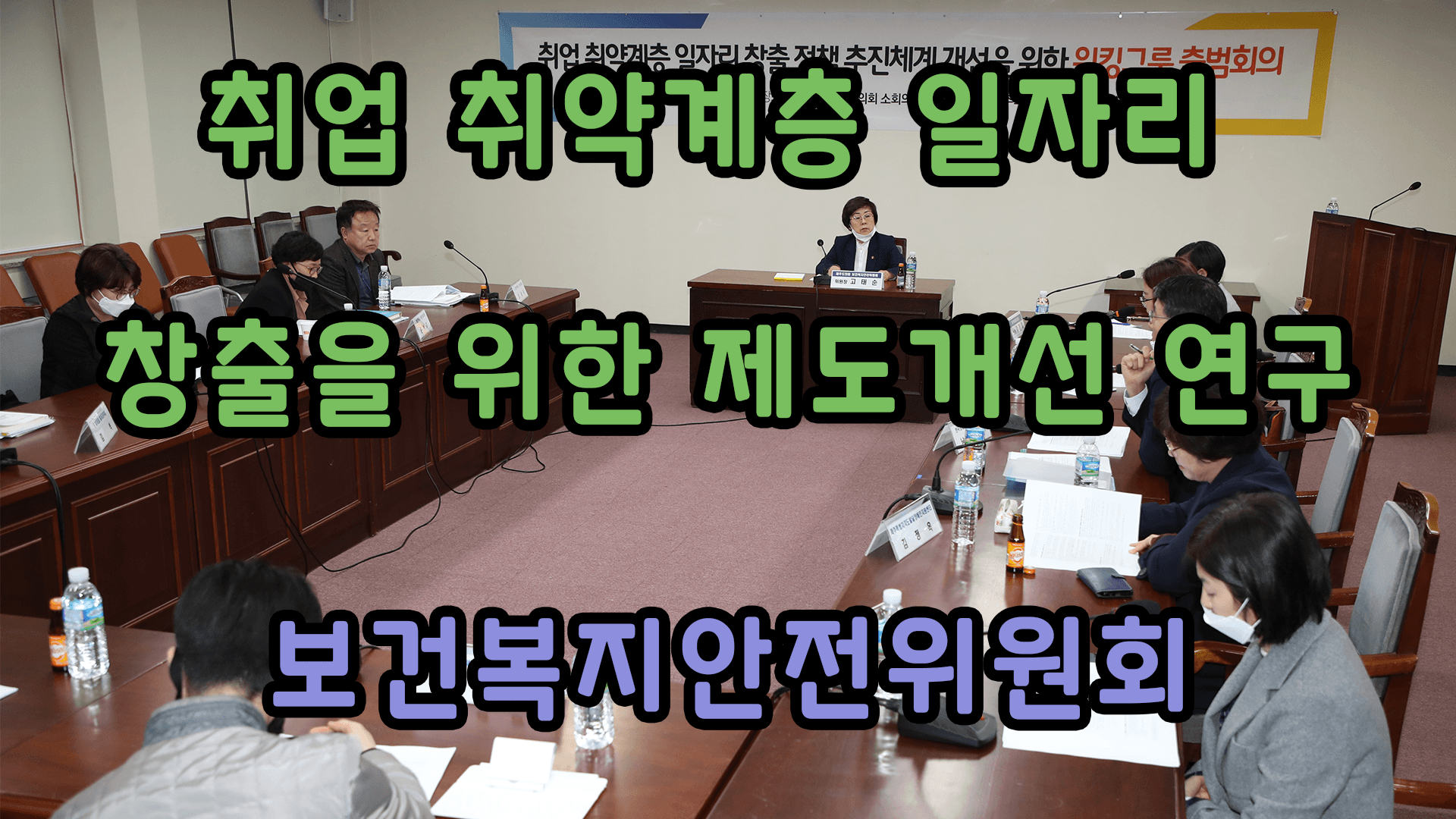  취업 취약계층 일자리 창출을 위한 제도 개선 일자리 워킹그룹 출범 회의
