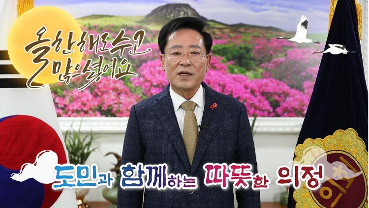 2020년 제주특별자치도의회 의장 좌남수 송년사