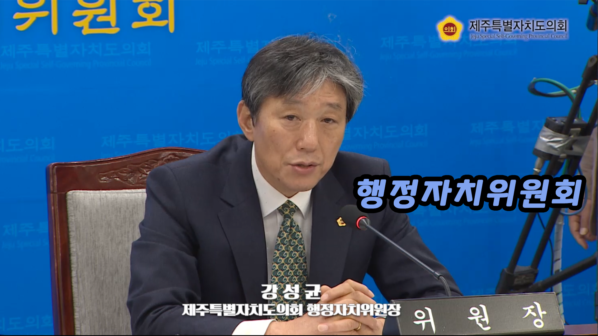 제381회 임시회 행정자치위원회 제1차 회의