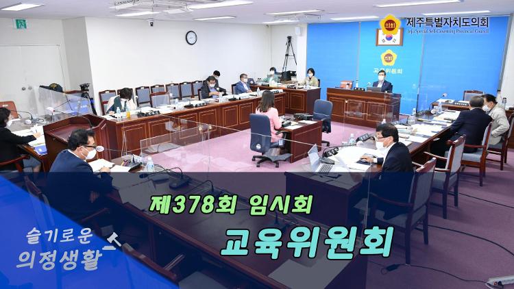 제387회 임시회 교육위원회 제3차 회의