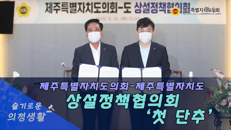제주특별자치도의회, 제주특별자치도 상설정책협의회 ‘첫 단추’