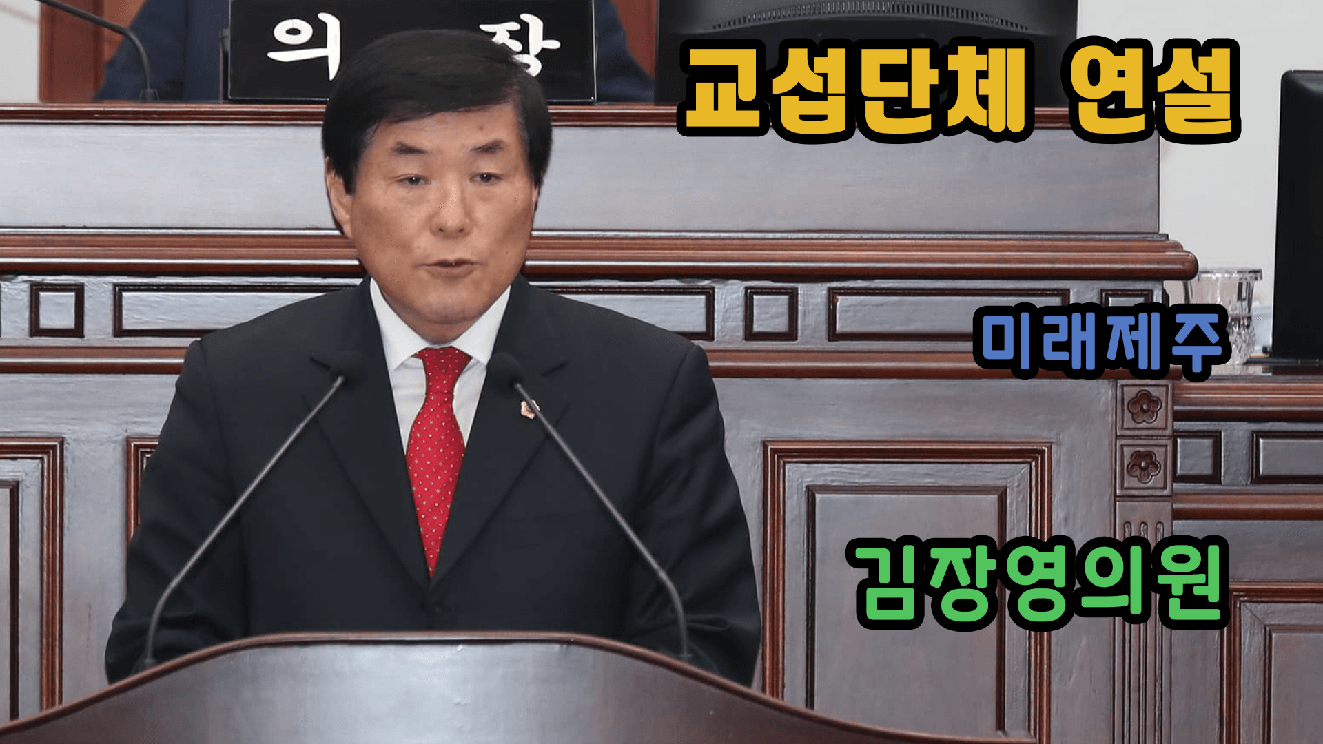 제380회 본회의_미래제주 교섭단체 대표연설