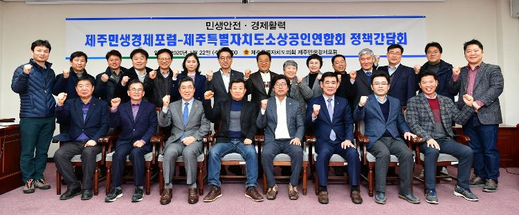 제주특별자치도의회 제주민생경제포럼 -소상공인연합회 정책간담회