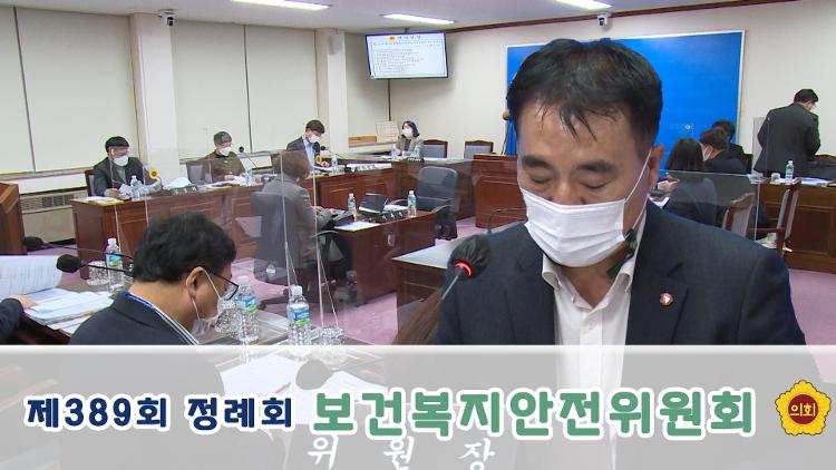 제389회 제2차 정례회 보건복지안전위원회