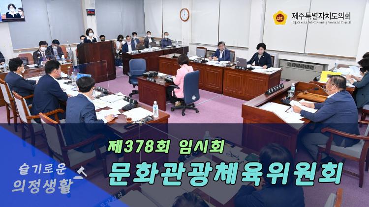 제387회 임시회 문화관광체육위원회 제1차 회의