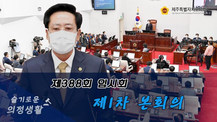 제388회 제주특별자치도의회 임시회 제1차 본회의