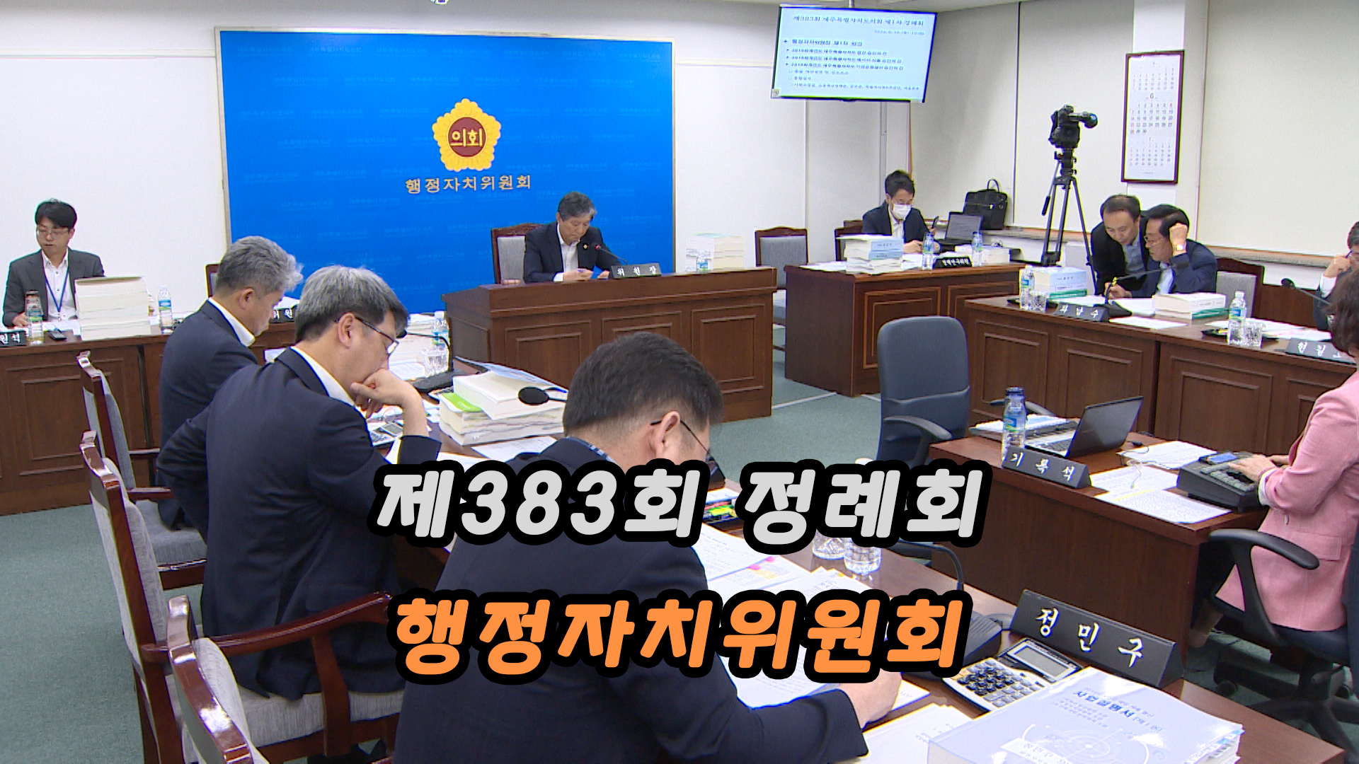 제383회 제1차 정례회 행정자치위원회 제1차 회의