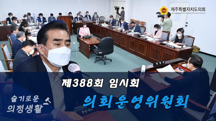 제388회 임시회 의회운영위원회 제1차 회의