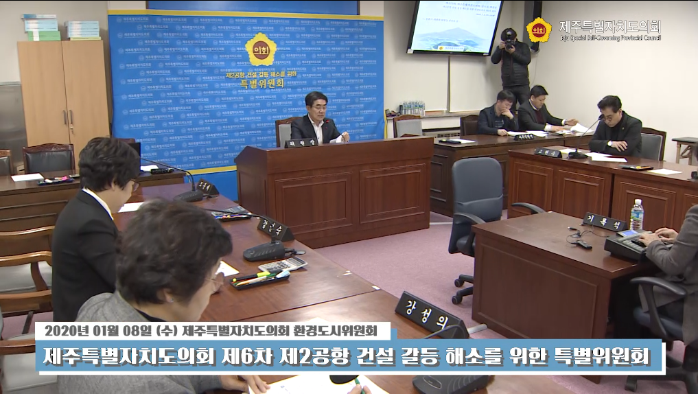 제주특별자치도의회 제6차 제2공항 건설 갈등 해소를 위한 특별위원회