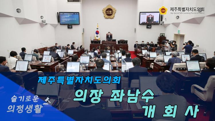 제387회 제주특별자치도의회 임시회 개회사