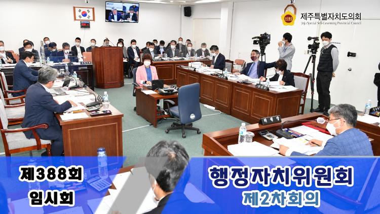 제388회 임시회 행정자치위원회 제2차 회의