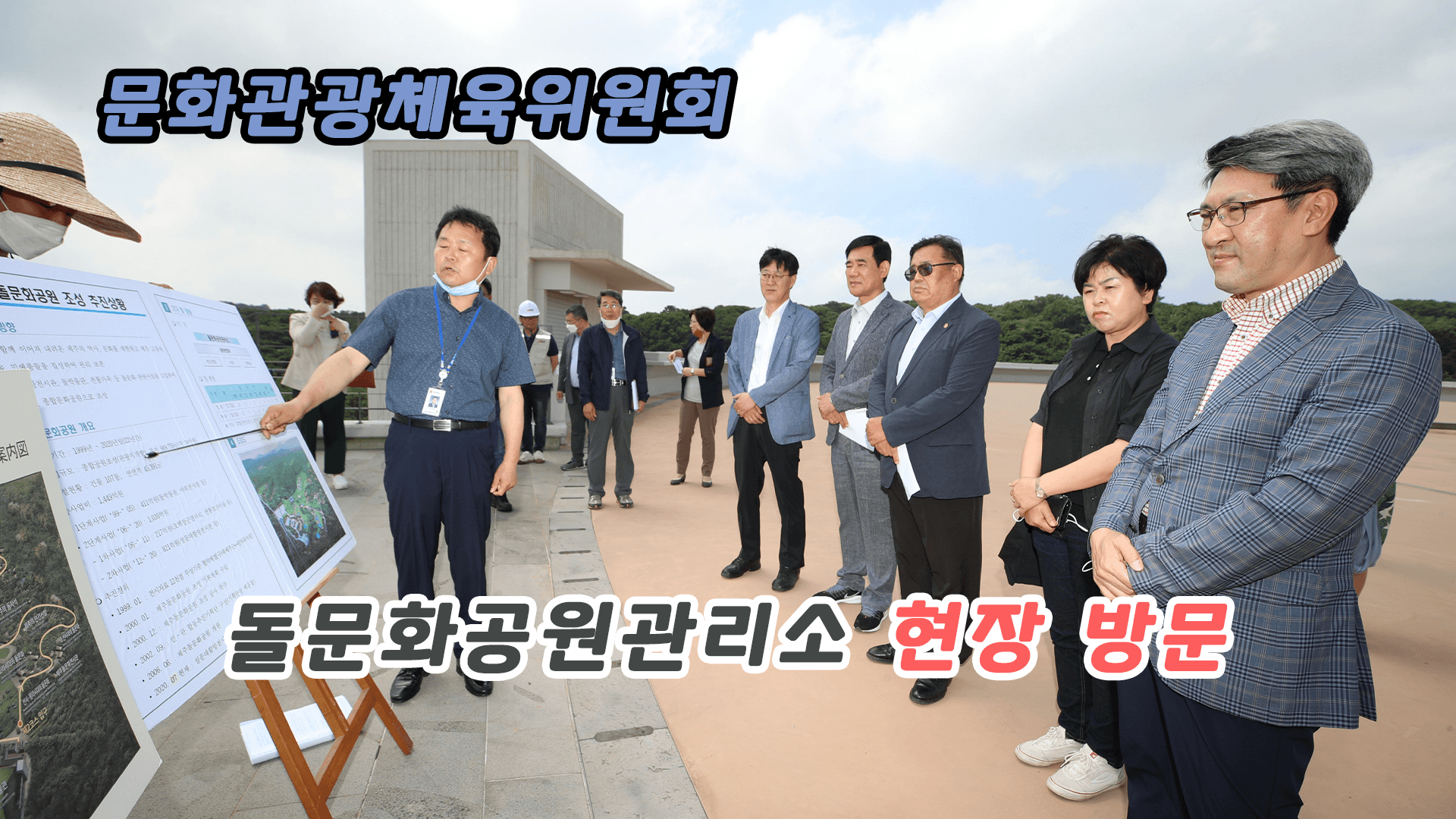 문화관광체육위원회 현장방문(돌문화공원)