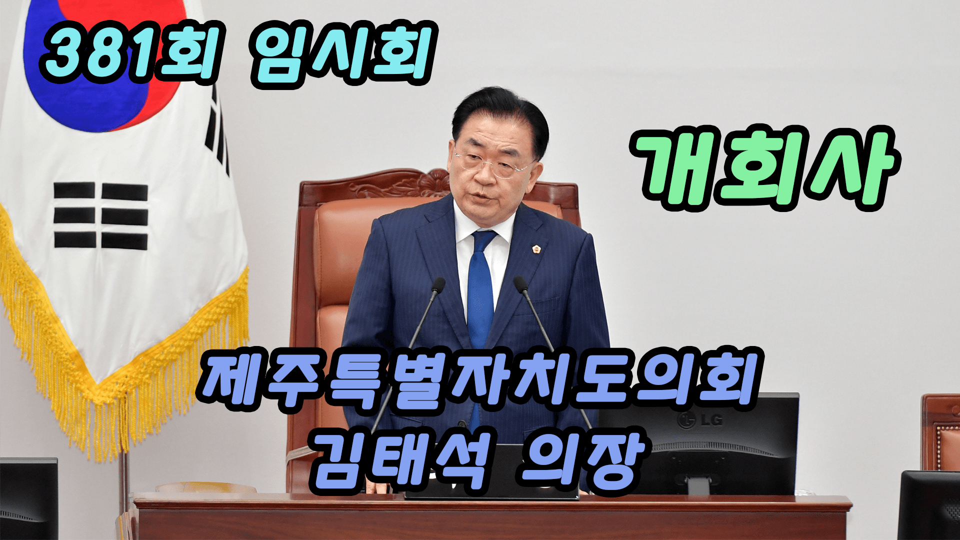 제381회 제주특별자치도의회 임시회 제1차 본회의 개회사