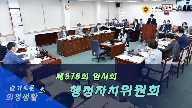 제387회 임시회 행정자치위원회 제2차 회의