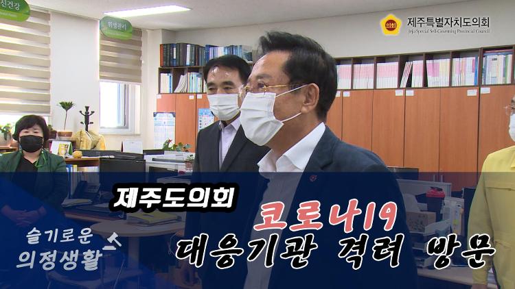 제주도의회, 코로나19 대응기관 격려 방문